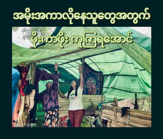 စစ်ဘေးရှောင် မိသားစု (၁ဝ) စုစာအတွက် ShweBiz နှင့် Customer များ၏ မိုးကာစအလှူ