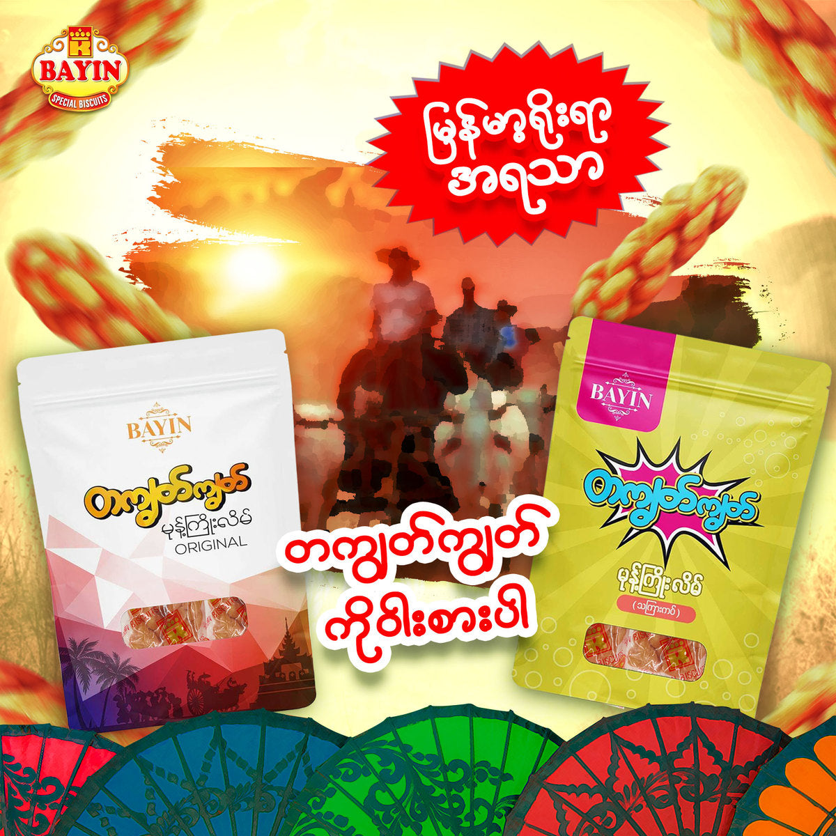တကျွတ်ကျွတ် မုန့်ကြိုးလိမ် (သကြားကပ်) (280g)