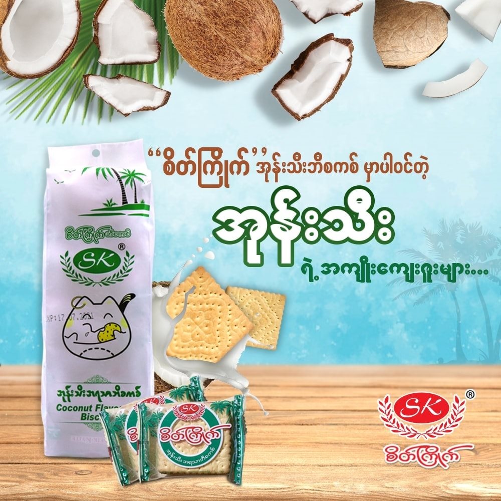 စိတ်ကြိုက် ဘီစကစ် အုန်းသီးအရသာ (300g)