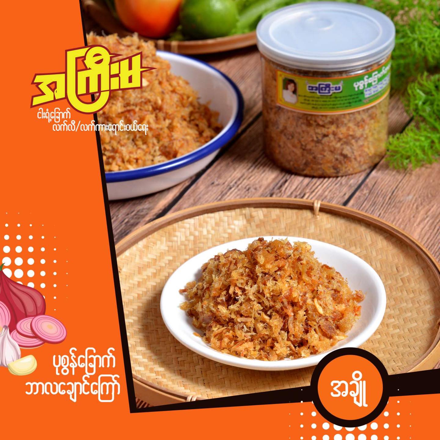 အကြီးမ ပုစွန်ခြောက်ဘာလချောင်ကြော် (အချို) (170g)