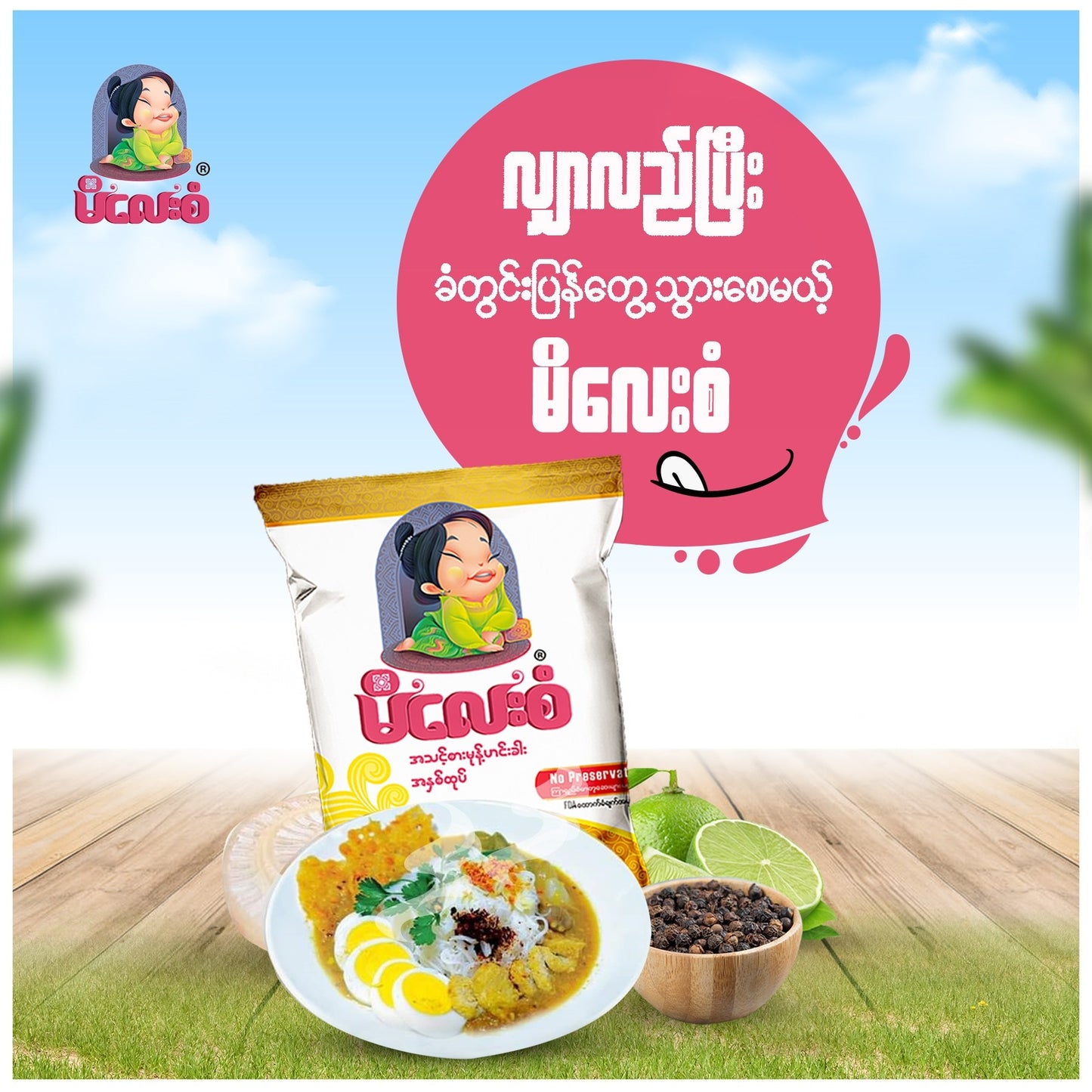 မိလေးစံ အသင့်စားမုန့်ဟင်းခါး (၁ ပွဲစာ) (110g)
