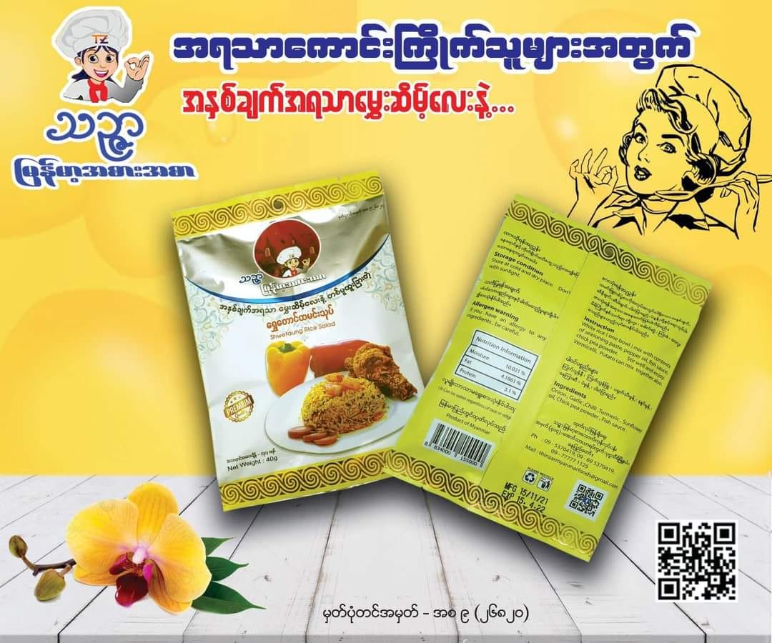 သဉ္ဇာ ရွှေတောင်ထမင်းသုပ်