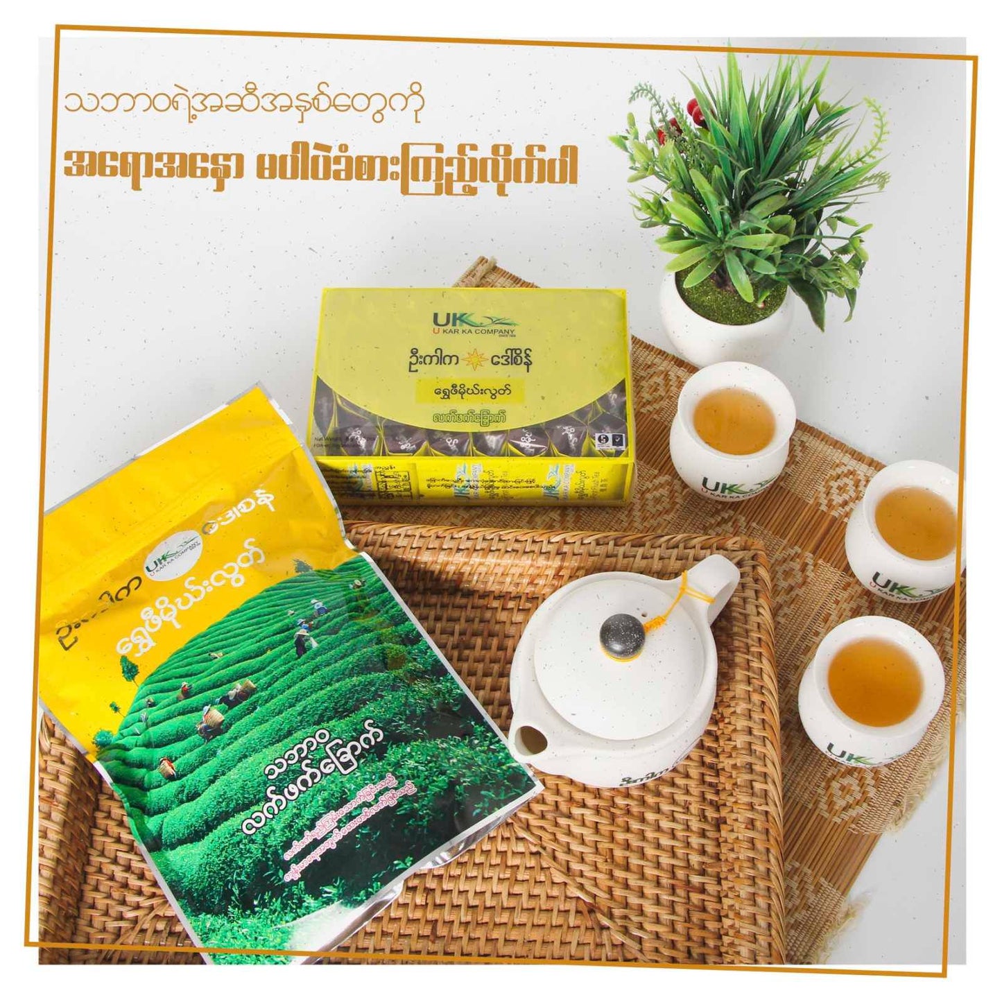 ဦးကါက ရွှေဖီမိုဃ်းလွတ် သဘာဝလက်ဖက်ခြောက် (160g)