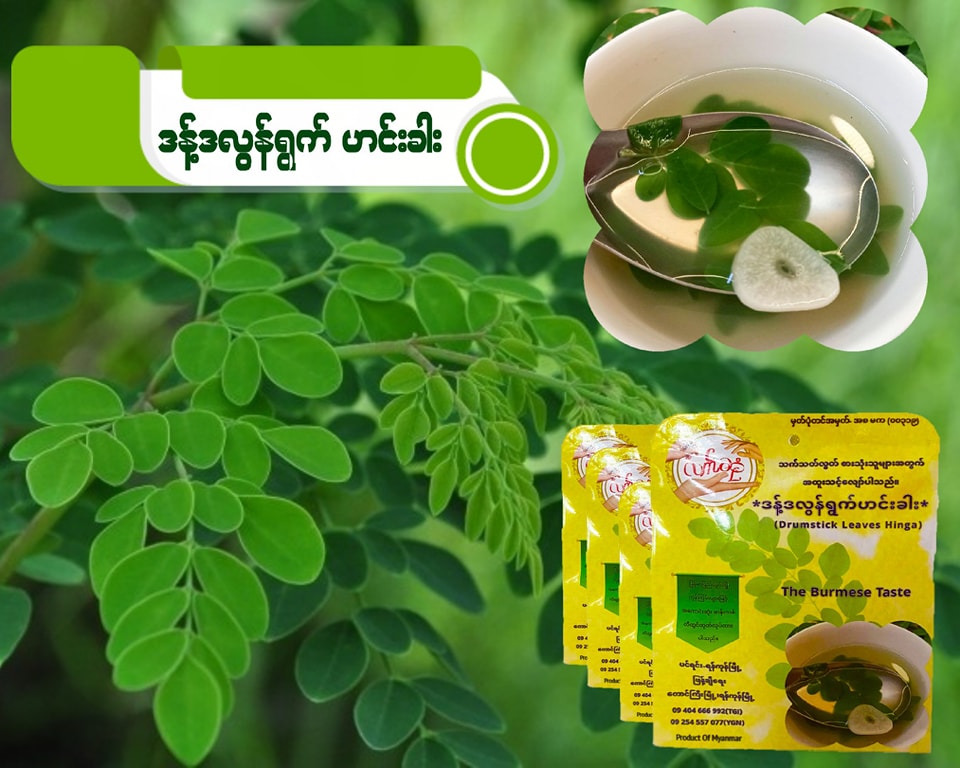 လက်ဆုံ ဒန့်သလွန်ရွက် ဟင်းခါး (25g)