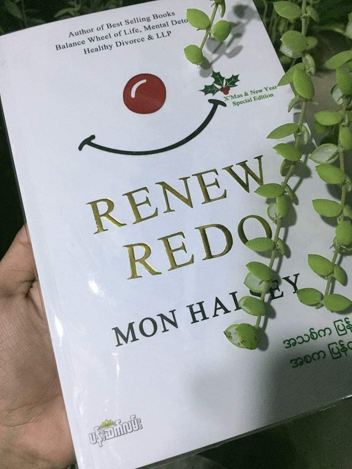 မွန်ဟော်စီ အသစ်ကပြန်စ အစကပြန်လုပ် (Renew Redo)