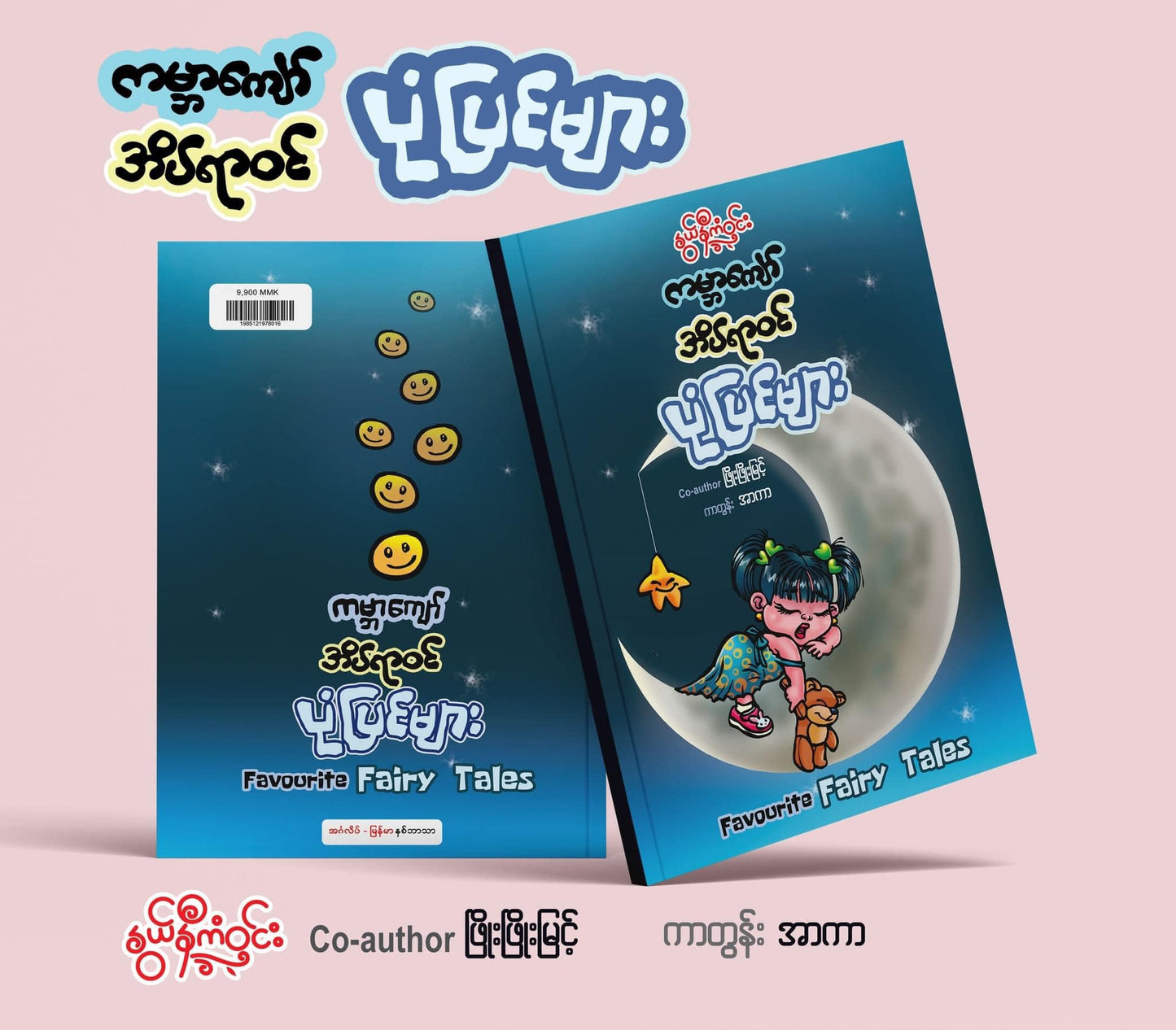 နွယ်နီကံဝင်း ကမ္ဘာကျော်အိပ်ရာဝင်ပုံပြင်များ (အင်္ဂလိပ်-မြန်မာ နှစ်ဘာသာ)