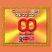 အဘထ ရှုဆေး (ပုံစံသစ်)