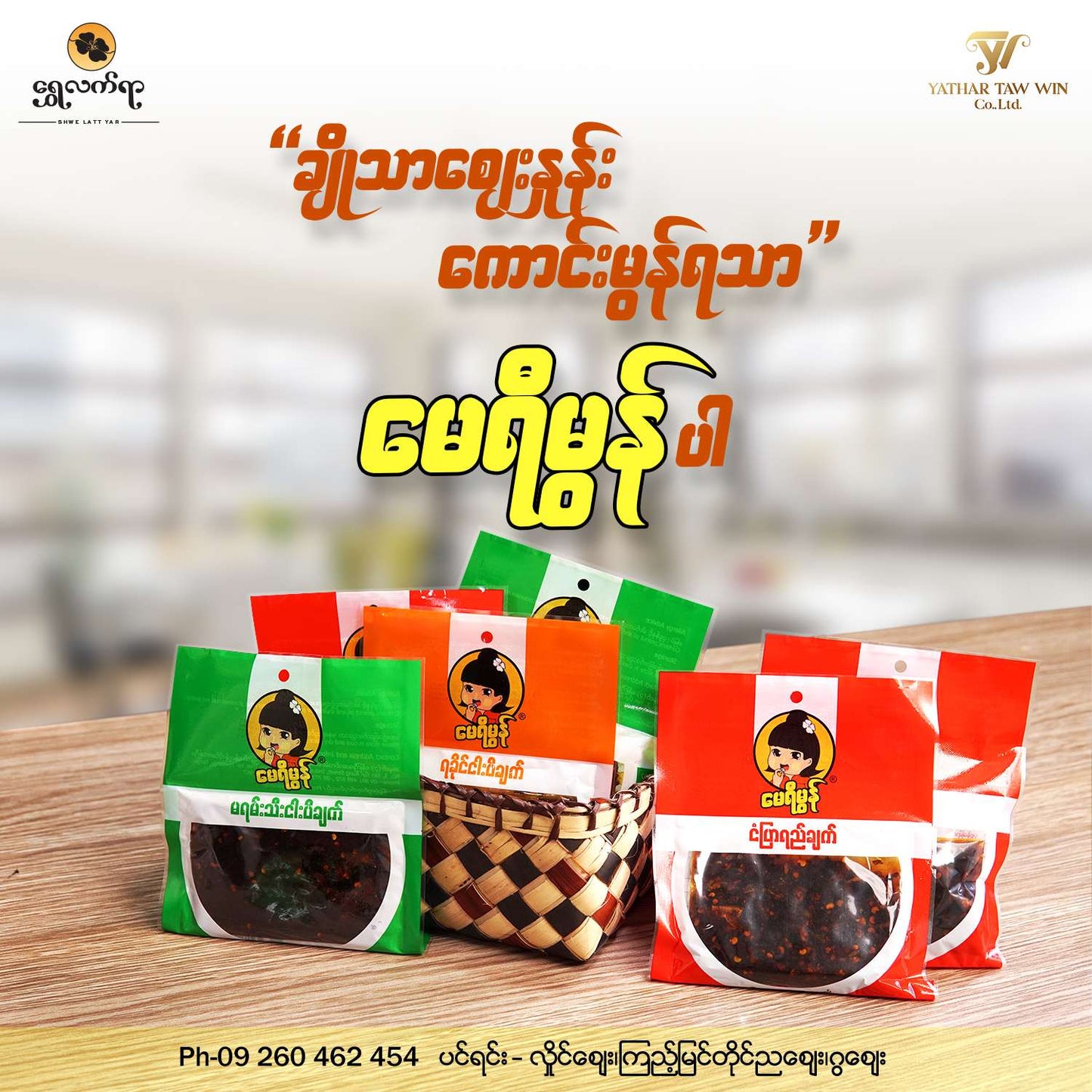 မေရီမွန် မရမ်းသီးငါးပိချက် (50g)