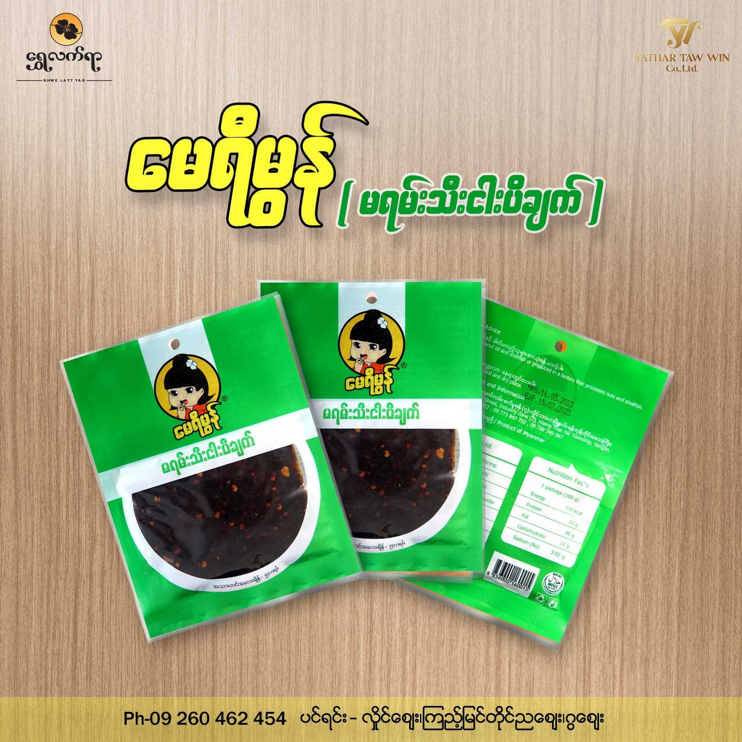 မေရီမွန် မရမ်းသီးငါးပိချက် (50g)