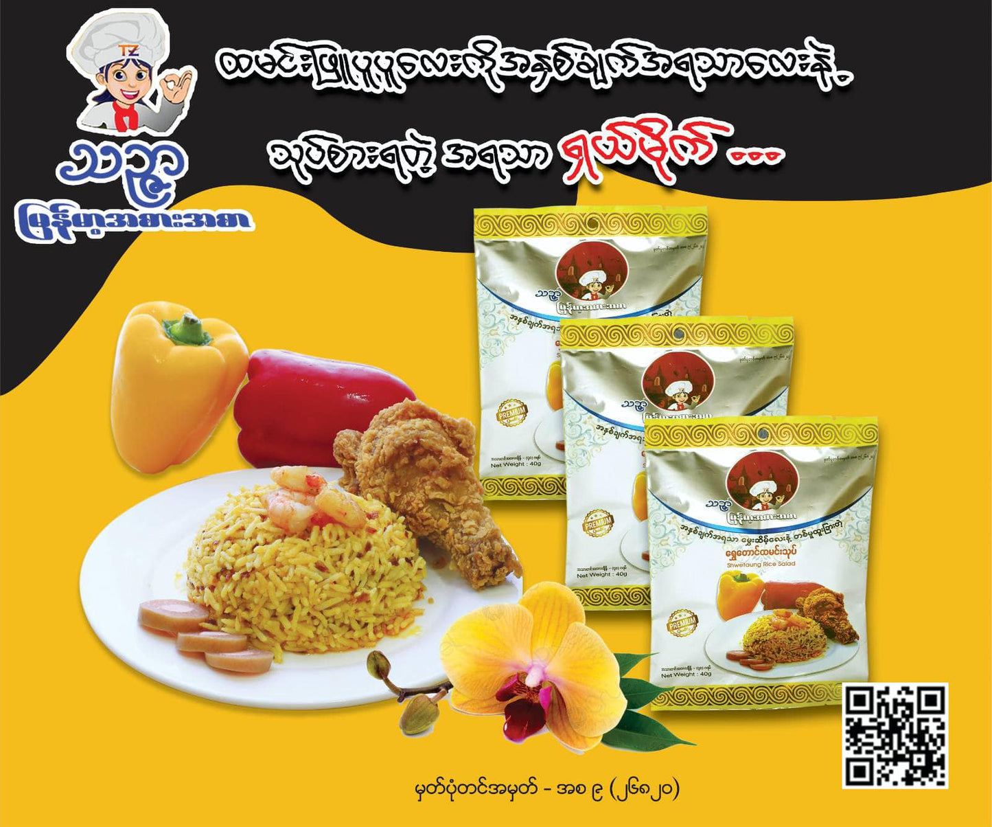 သဉ္ဇာ ရွှေတောင်ထမင်းသုပ်