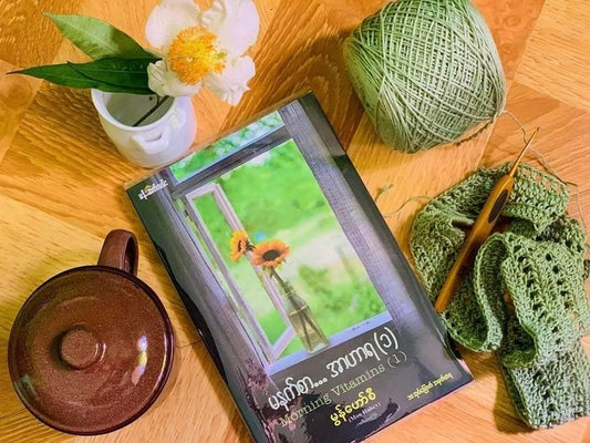 မွန်ဟော်စီ မနက်စာအာဟာရ ၁  (Morning Vitamin 1)