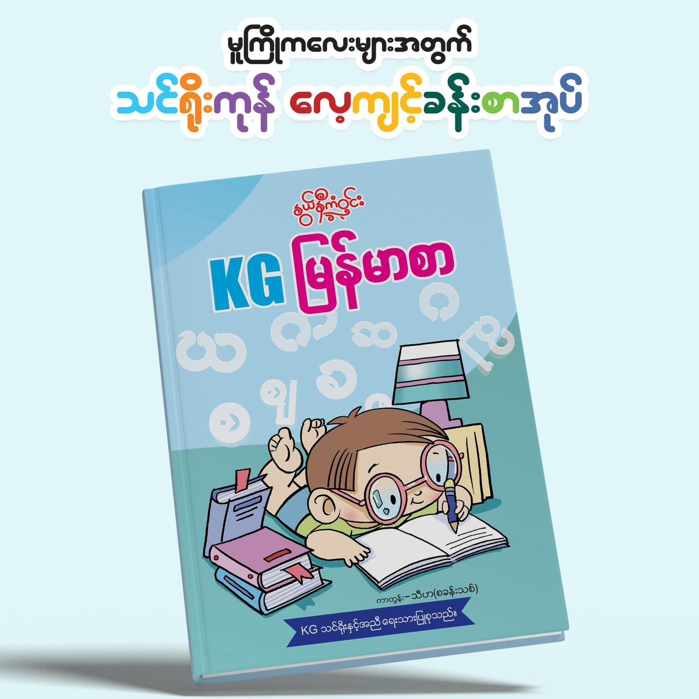နွယ်နီကံဝင်း KG မြန်မာစာ