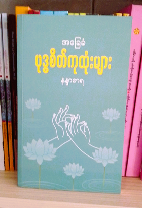 နန္ဒာစာရ အခြေခံ ဗုဒ္ဓစိတ်ကုထုံးများ