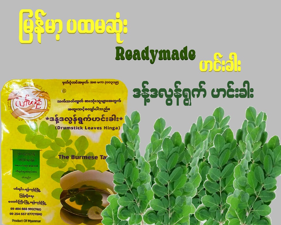 လက်ဆုံ ဒန့်သလွန်ရွက် ဟင်းခါး (25g)