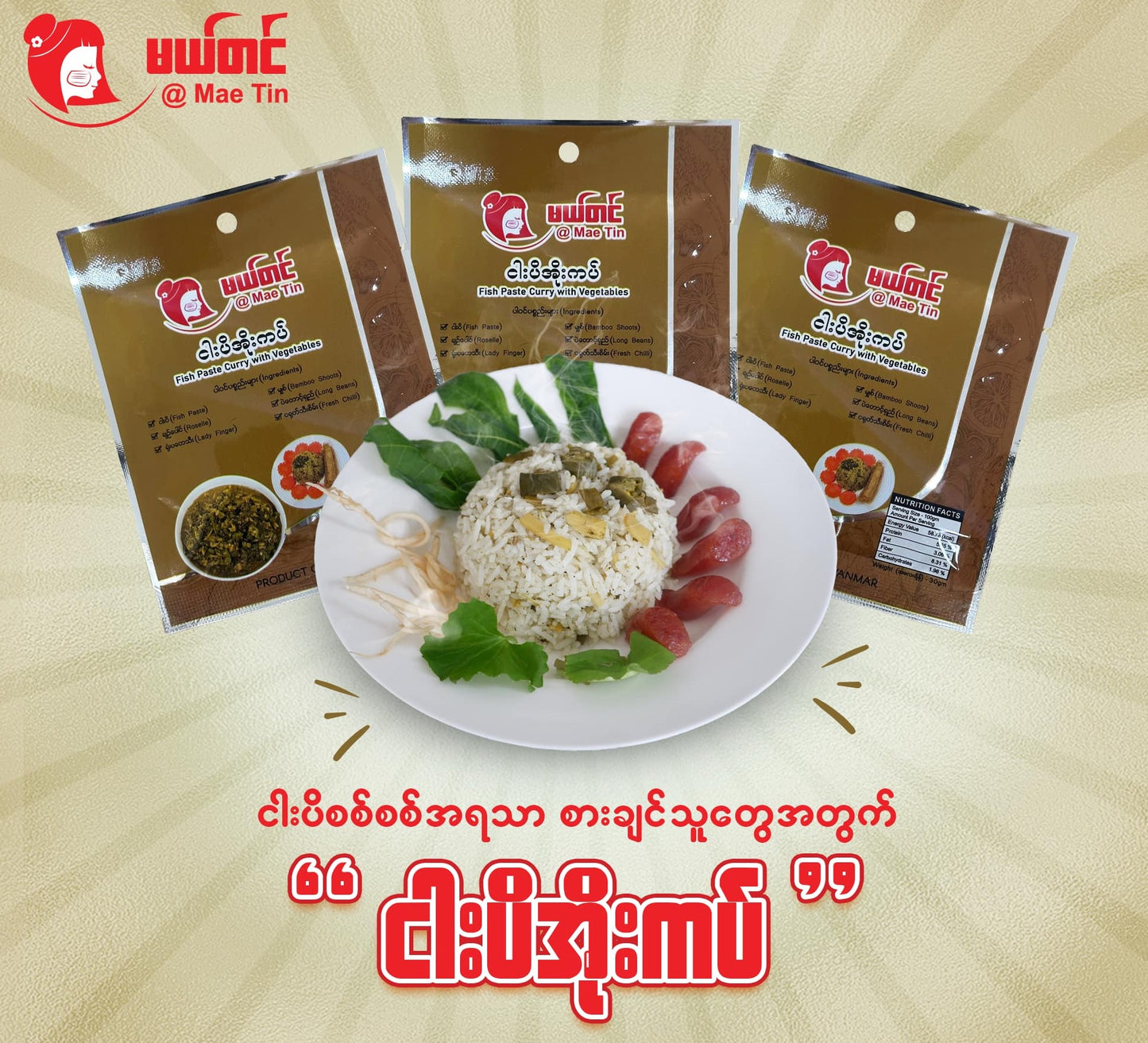 မယ်တင် ငါးပိအိုးကပ်ချက် (30g)