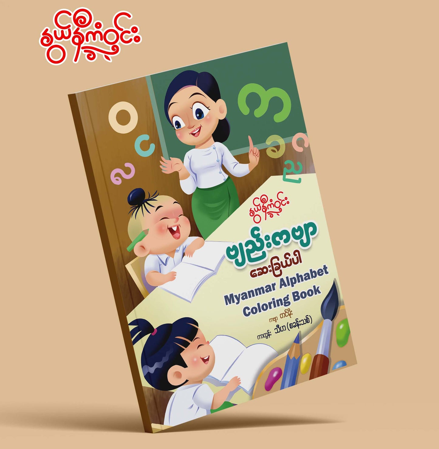 နွယ်နီကံဝင်း ဗျည်းကဗျာ ဆေးခြယ်ပါ