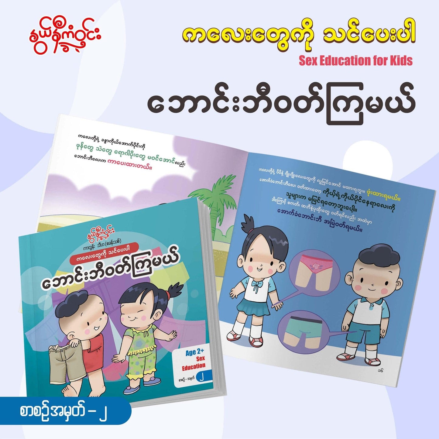 နွယ်နီကံဝင်း Sex Education for Kids (၆ အုပ်တွဲ)