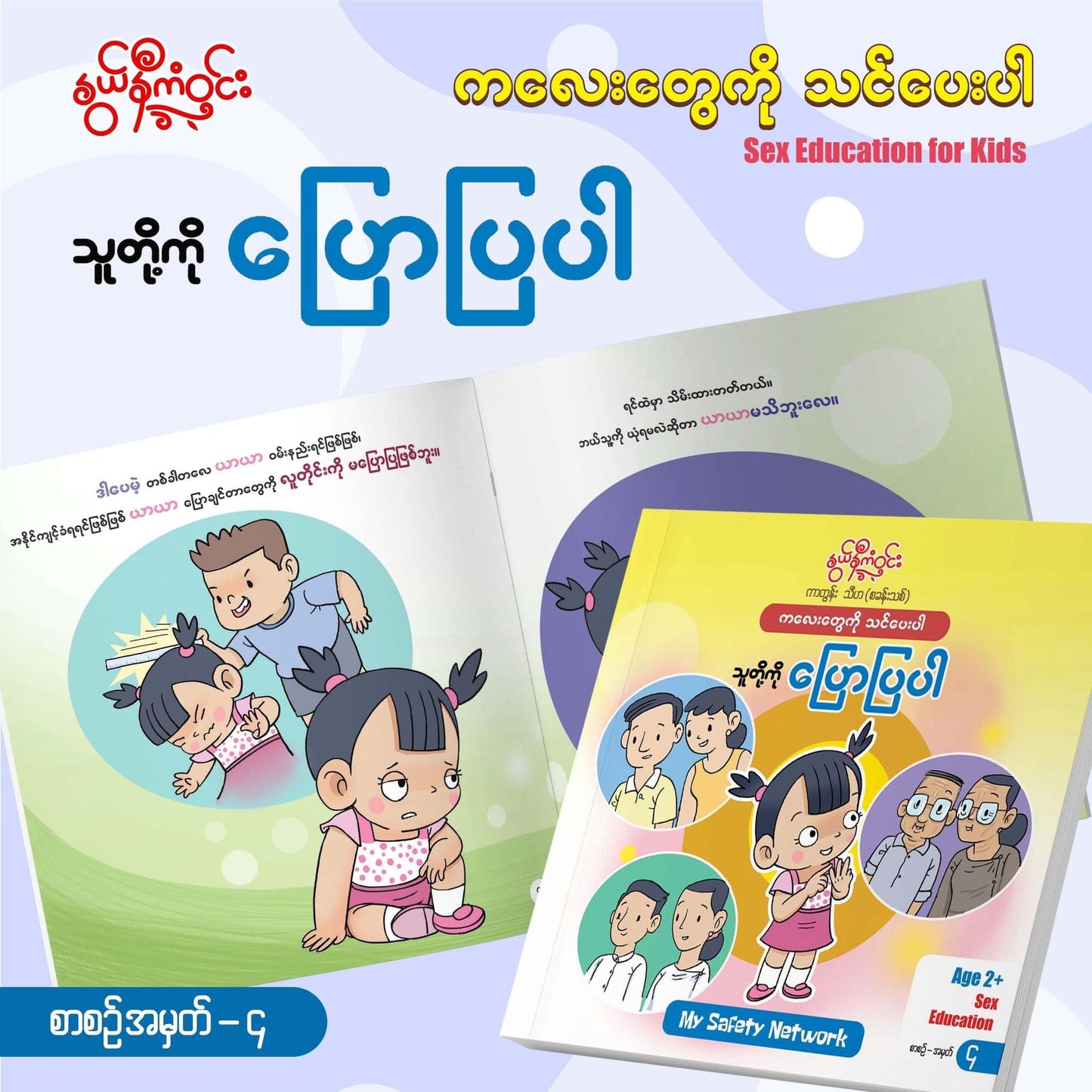 နွယ်နီကံဝင်း Sex Education for Kids (၆ အုပ်တွဲ)