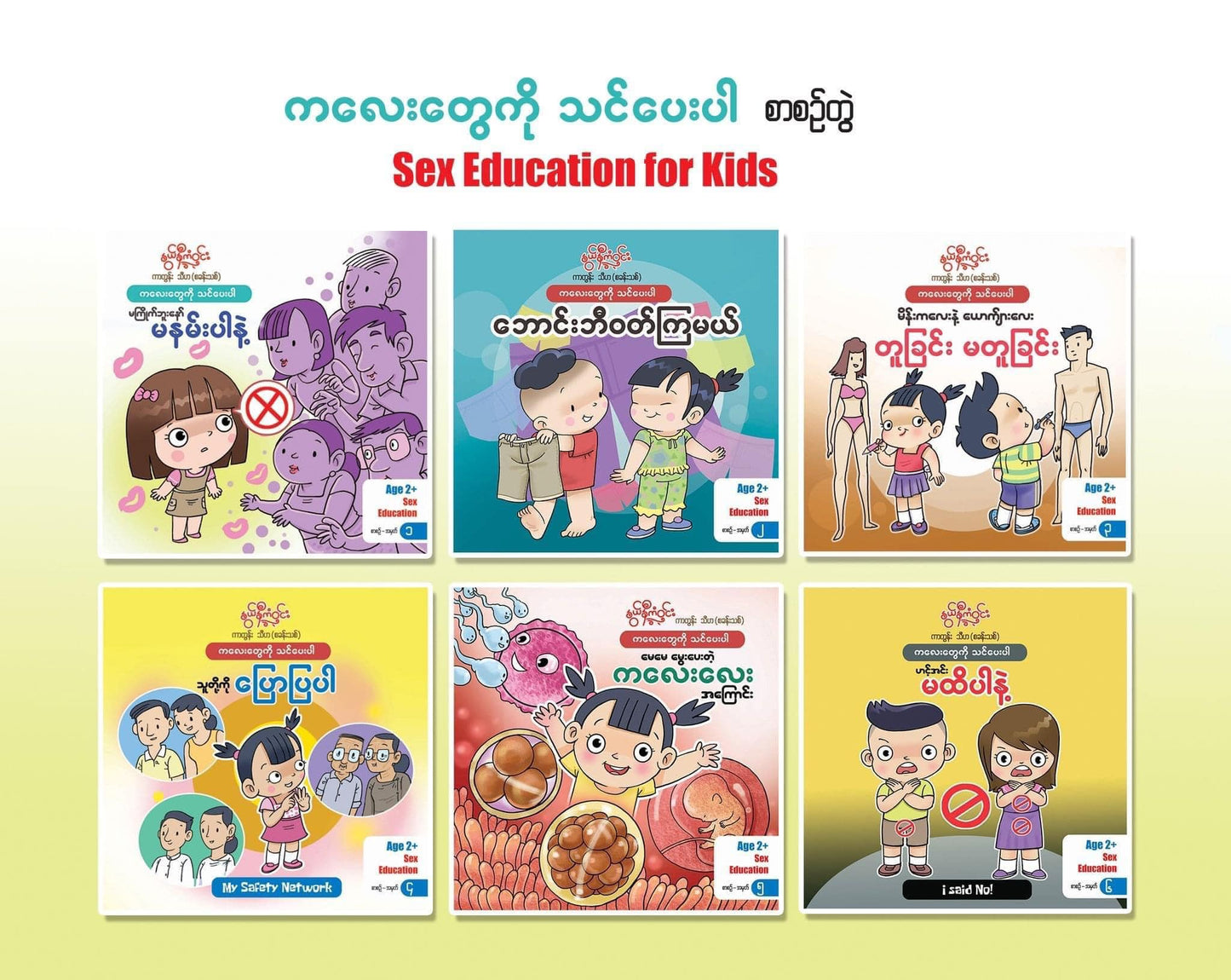 နွယ်နီကံဝင်း Sex Education for Kids (၆ အုပ်တွဲ)