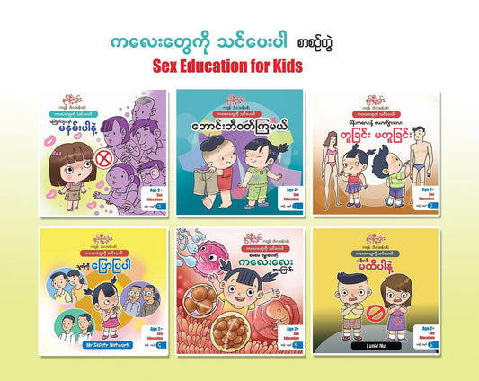 နွယ်နီကံဝင်း Sex Education for Kids (၆ အုပ်တွဲ)