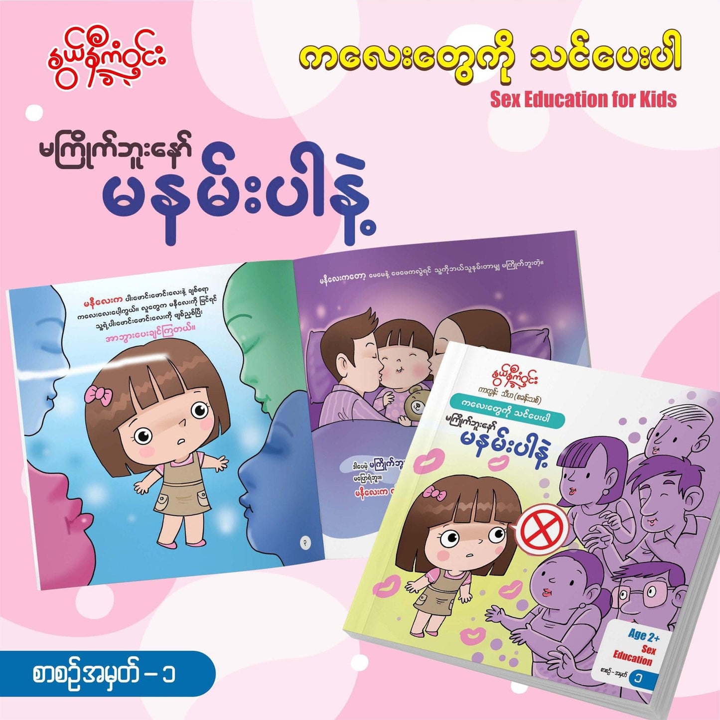 နွယ်နီကံဝင်း Sex Education for Kids (၆ အုပ်တွဲ)