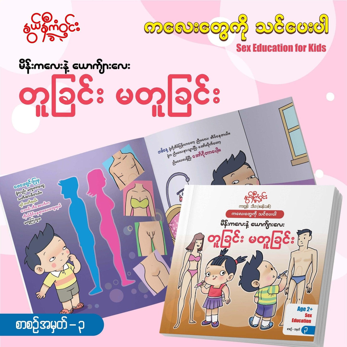 နွယ်နီကံဝင်း Sex Education for Kids (၆ အုပ်တွဲ)