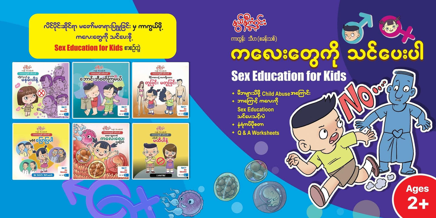 နွယ်နီကံဝင်း Sex Education for Kids (၆ အုပ်တွဲ)