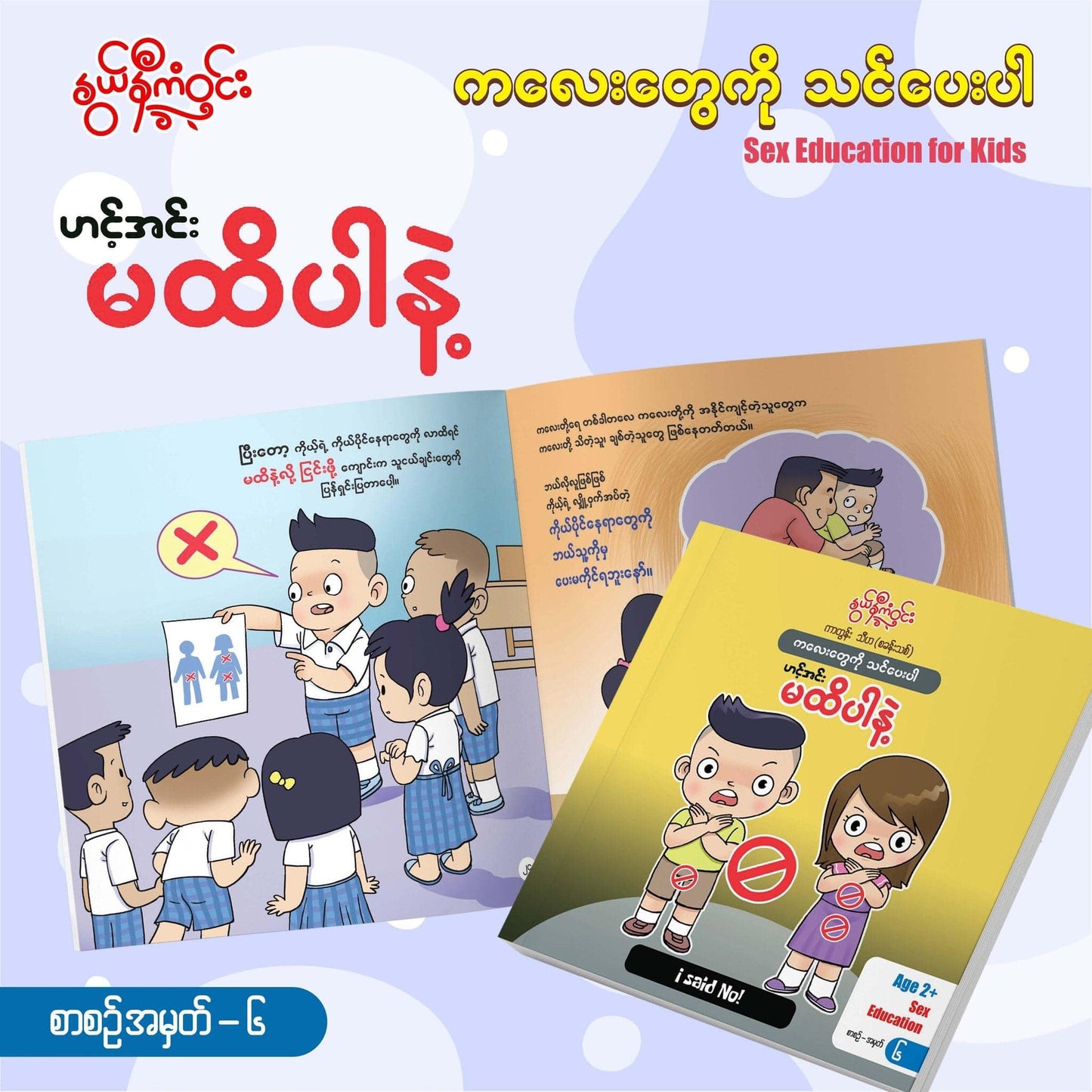 နွယ်နီကံဝင်း Sex Education for Kids (၆ အုပ်တွဲ)