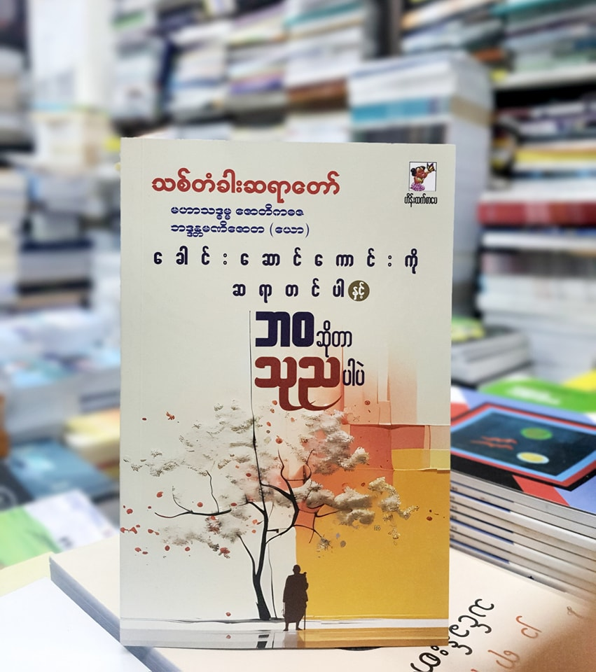 သစ်တံခါးဆရာတော် ခေါင်းဆောင်ကောင်းကိုဆရာတင်ပါ နှင့် ဘဝဆိုတာသုညပါပဲ