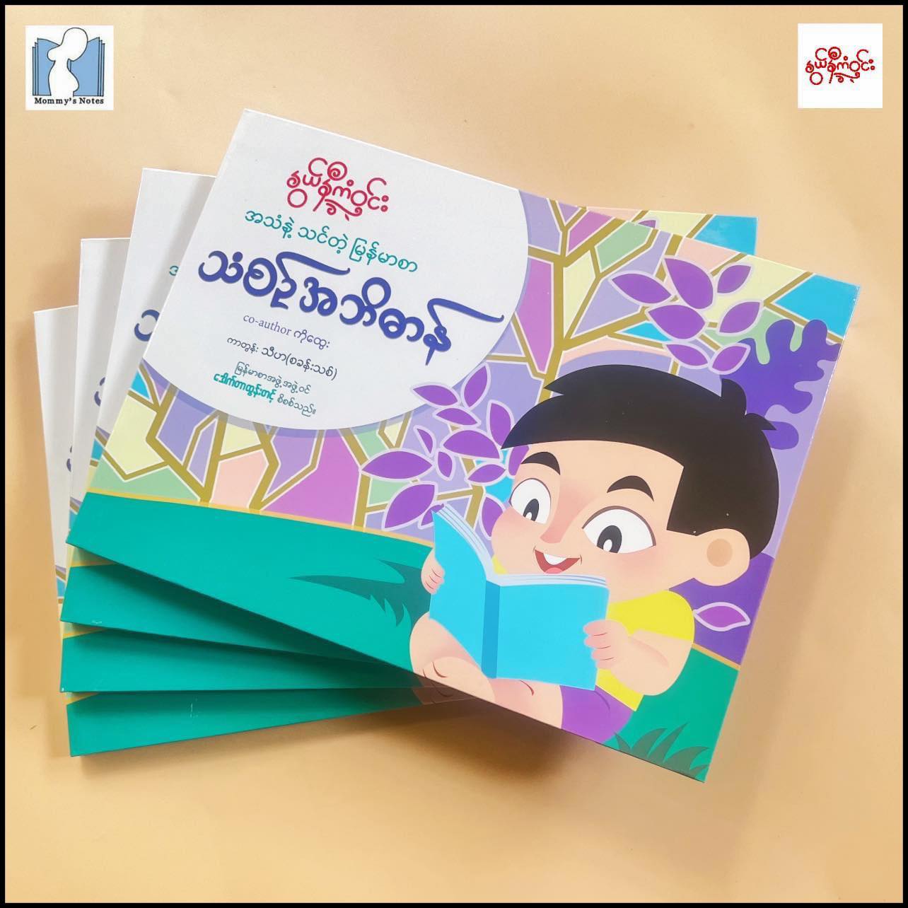 နွယ်နီကံဝင်း သံစဉ်အဘိဓာန်