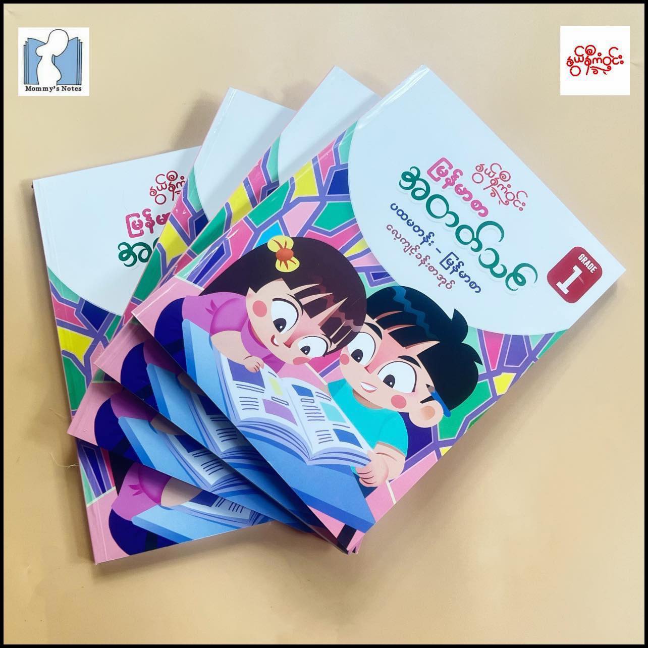 နွယ်နီကံဝင်း မြန်မာစာ အတတ်သင် လေ့ကျင့်ခန်းစာအုပ် ပထမတန်း