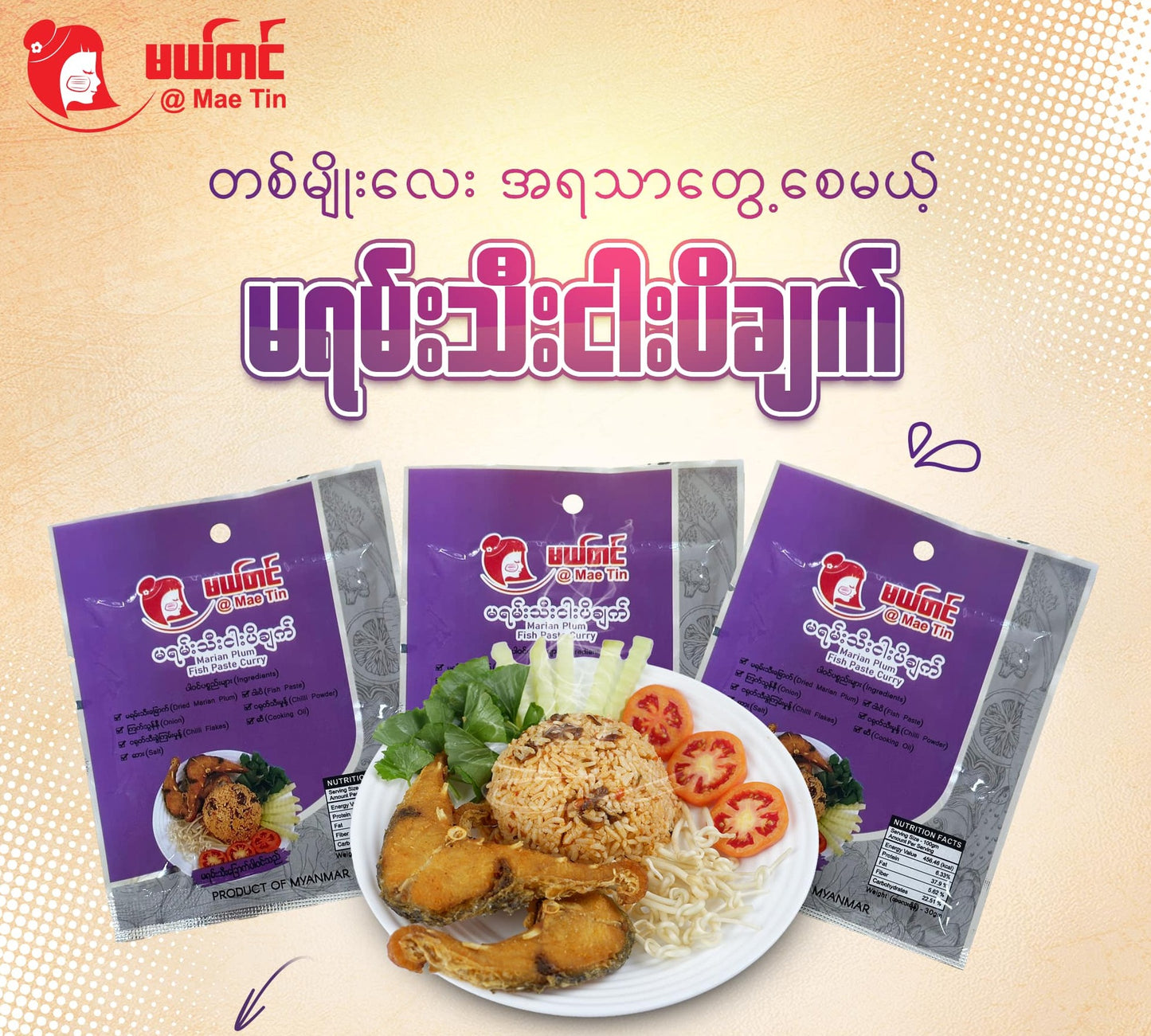 မယ်တင် မရမ်းသီးငါးပိချက် (30g)
