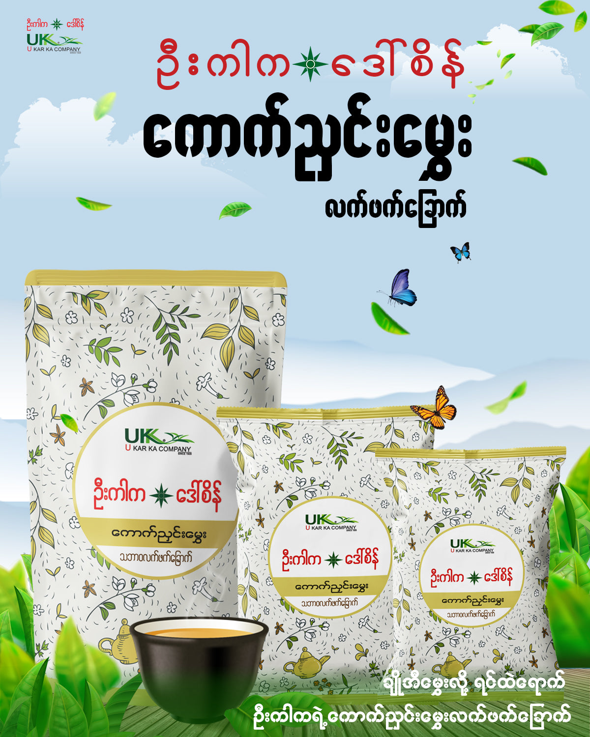 ဦးကါက ကောက်ညှင်းမွှေး သဘာဝလက်ဖက်ခြောက် (150g)