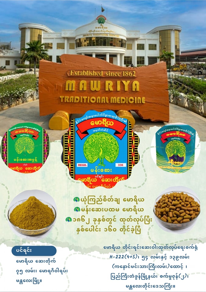 မောရိယ မန်းဆေး