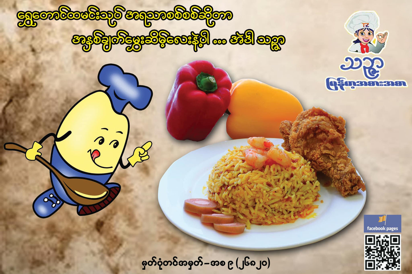 သဉ္ဇာ ရွှေတောင်ထမင်းသုပ်