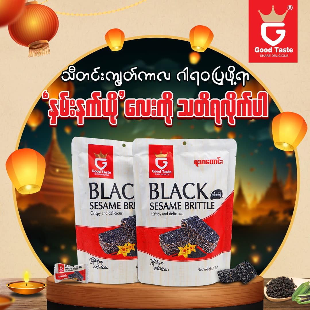 ရသာကောင်း နှမ်းနက်ယို (125g)