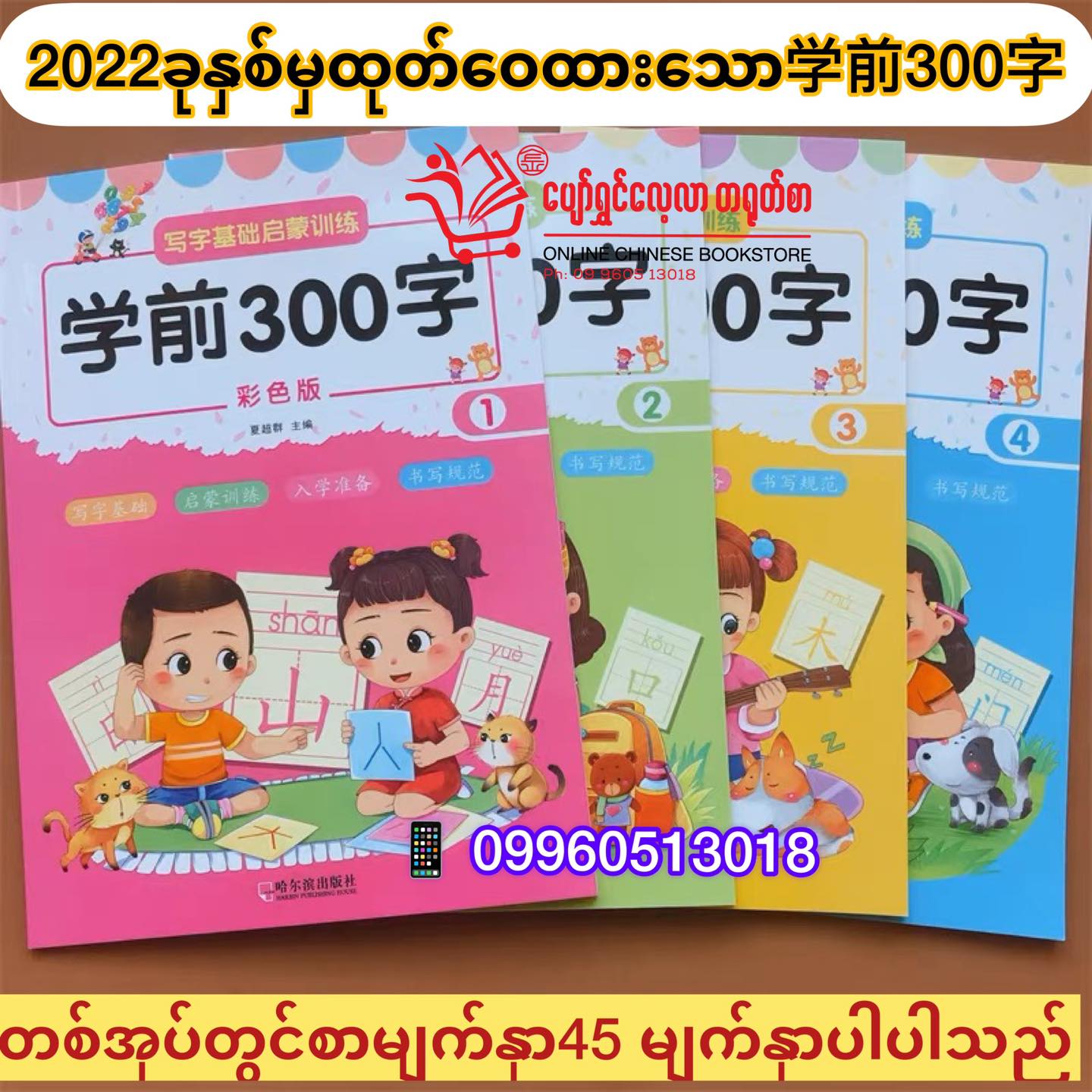 အခြေခံအကျဆုံး တရုတ်စာလုံး 300 ရေးနည်း (၄ အုပ်တွဲ)