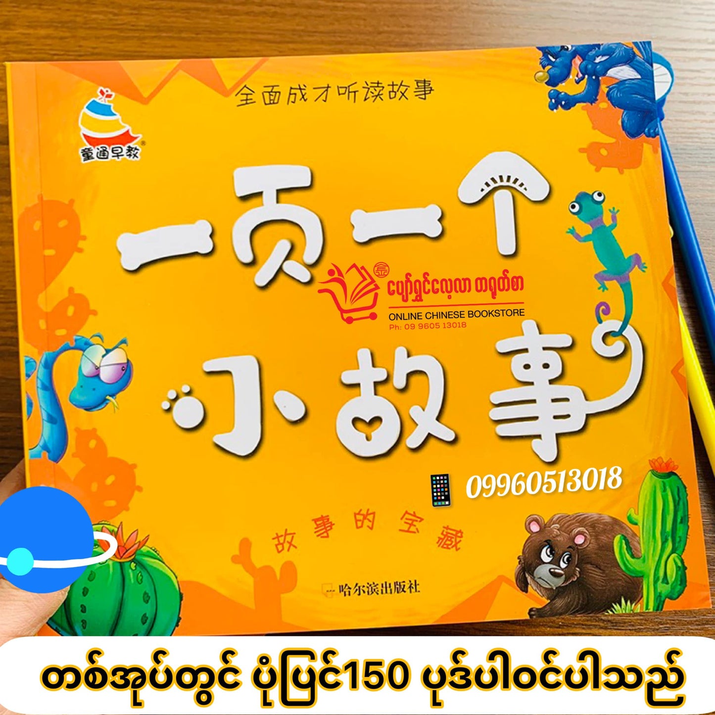 ပျော်ရွှင်လေ့လာတရုတ်စာ ပုံပြင်စာအုပ်များ 4 အုပ်တွဲ