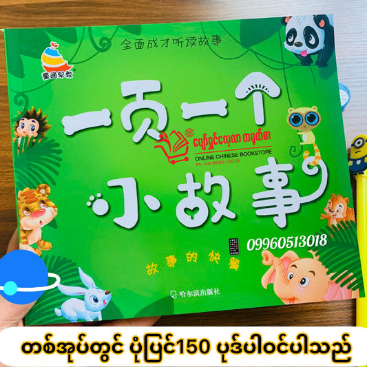 ပျော်ရွှင်လေ့လာတရုတ်စာ ပုံပြင်စာအုပ်များ 4 အုပ်တွဲ