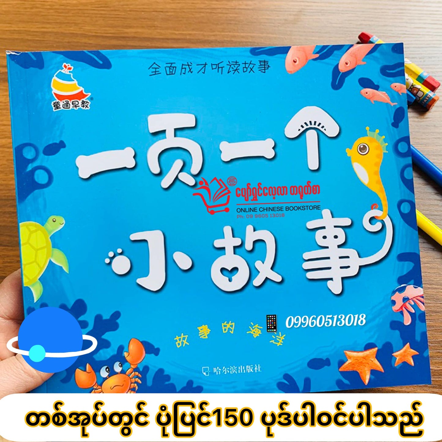 ပျော်ရွှင်လေ့လာတရုတ်စာ ပုံပြင်စာအုပ်များ 4 အုပ်တွဲ