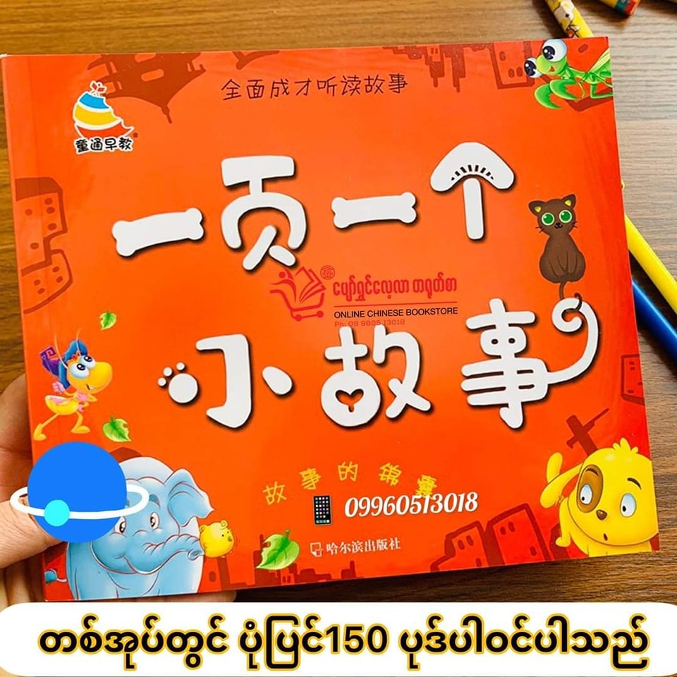 ပျော်ရွှင်လေ့လာတရုတ်စာ ပုံပြင်စာအုပ်များ 4 အုပ်တွဲ