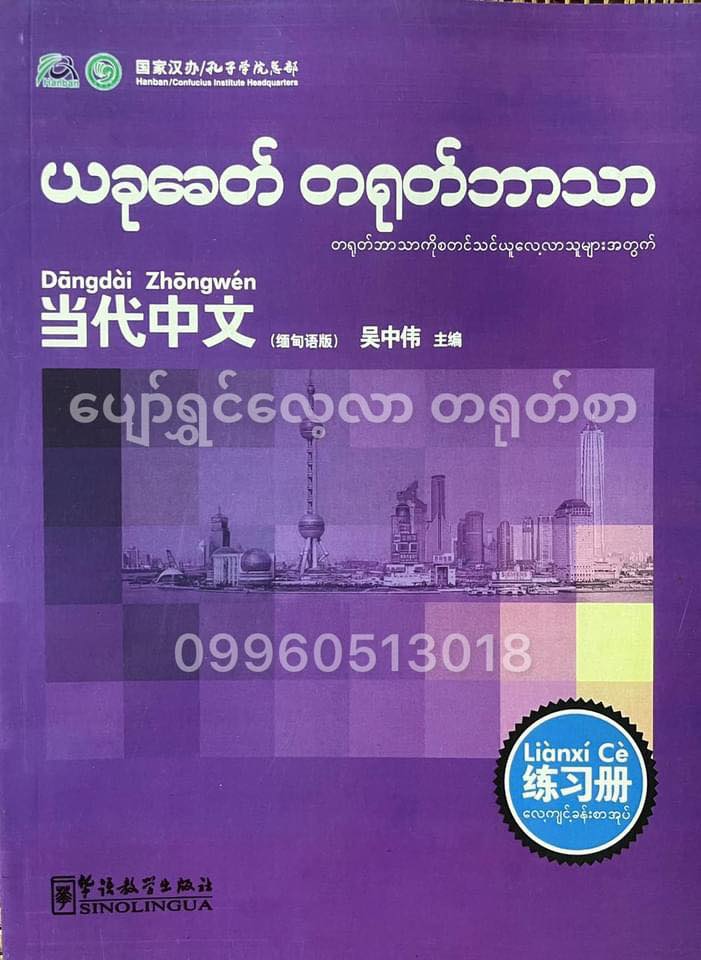 ယခုခေတ် တရုတ်ဘာသာ (လေ့ကျင့်ခန်းစာအုပ်)