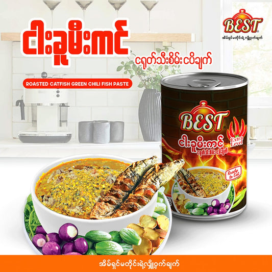 BEST ငါးခူ မီးကင် ငရုတ်သီးစိမ်း ငပိချက် (460g)
