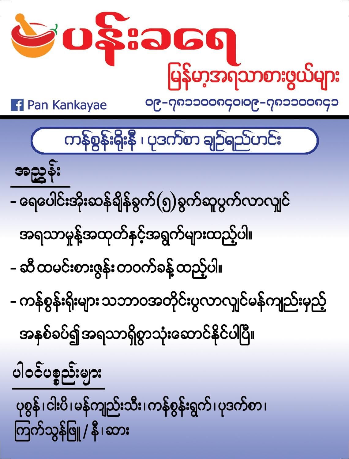 ပန်းခရေ ကန်စွန်းရိုးနီ၊ ပတက်စာချဉ်ရည်ဟင်းချို