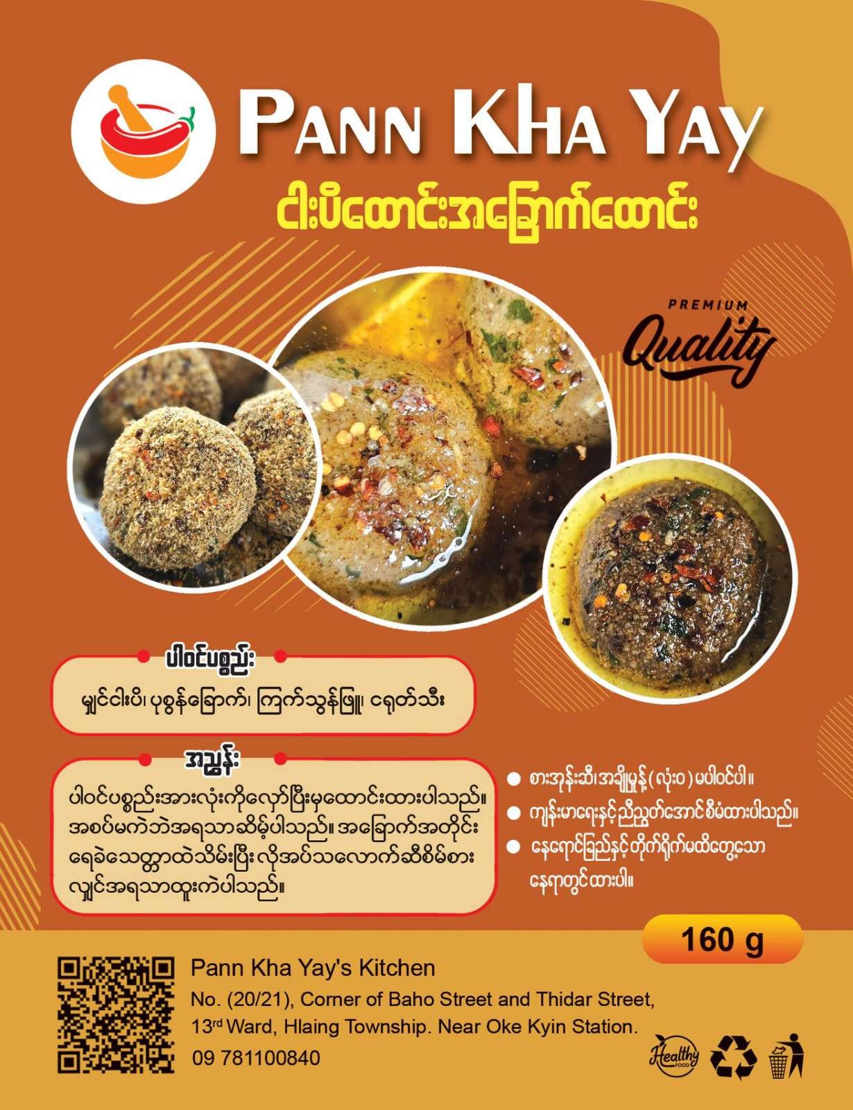 ပန်းခရေ ငါးပိထောင်းအခြောက်ထောင်း (160g)
