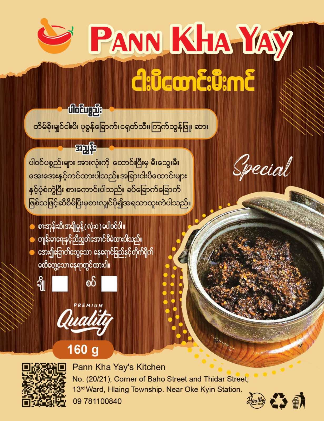 ပန်းခရေ ငါးပိထောင်းမီးကင် အစပ် (160g)