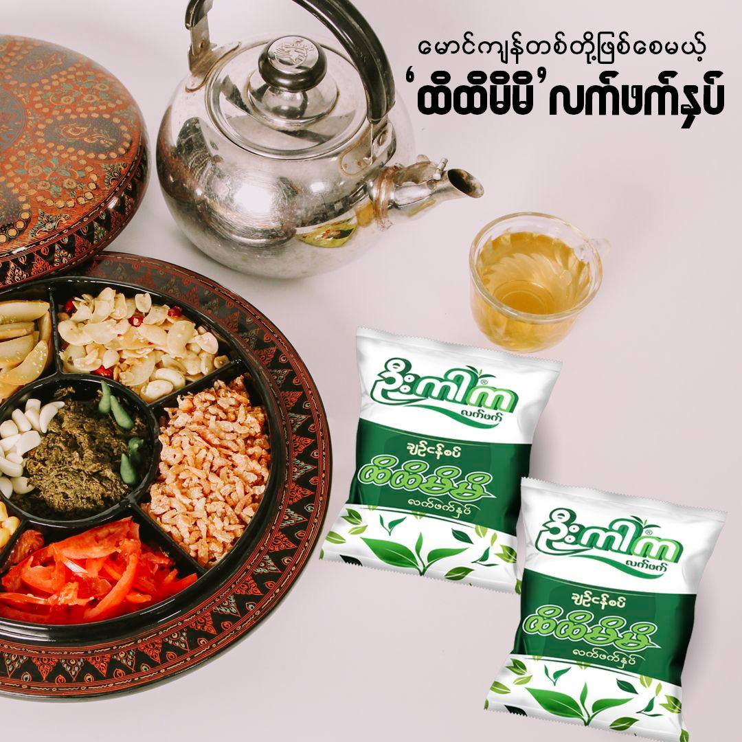 ဦးကါက ထိထိမိမိ ချဉ်ငံစပ် လက်ဖက်နှပ် (30g)