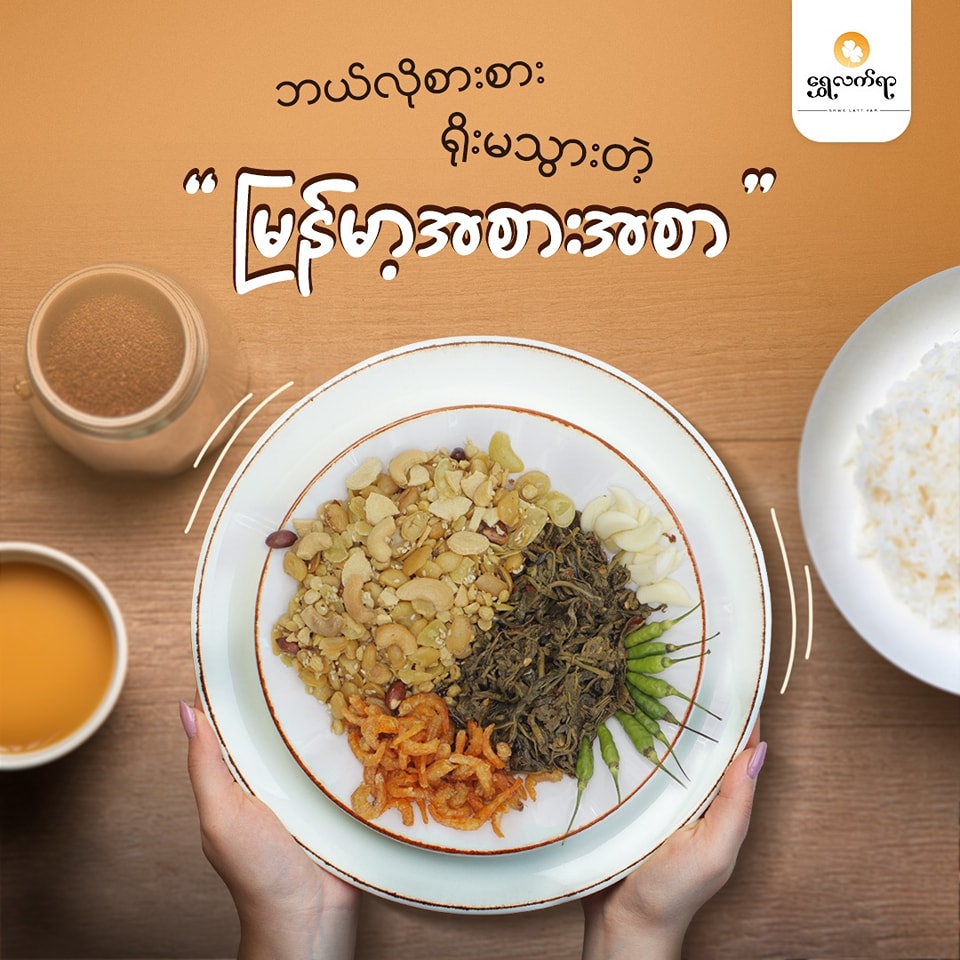 ရွှေလက်ရာ လက်ဖက်နှစ်ပြန်ကြော် (ချဉ်စပ်) (160g)