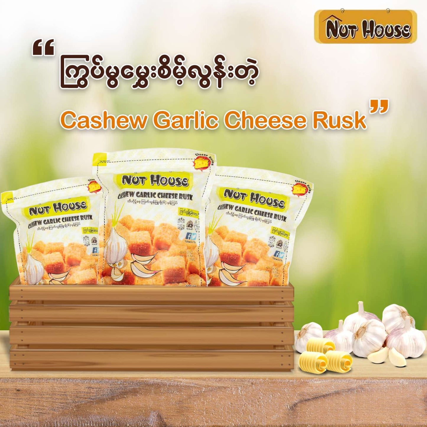 NutHouse သီဟိုဠ်စေ့ ကြက်သွန်ဖြူချိစ် မုန့်ကြွပ်