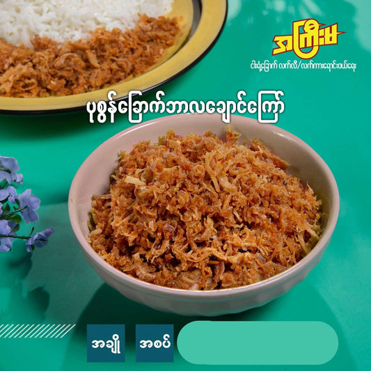 အကြီးမ ပုစွန်ခြောက်ဘာလချောင်ကြော် (အချို) (170g)